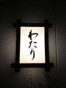 わたり 本店