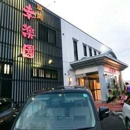 幸楽園