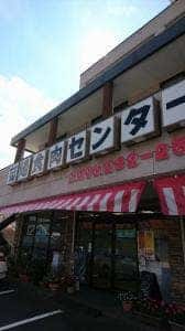 菊陽食肉センター