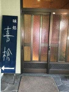 すしの喜槍