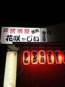 花咲かじい