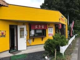 やきとり宝多留