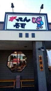 がってん寿司 大田原店