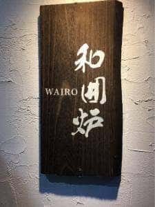 和囲炉