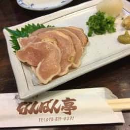 炭焼やきとり なんばん亭