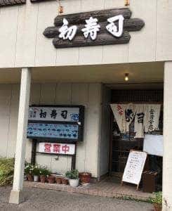 初寿司常滑分店