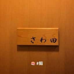 さわ田