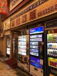 京橋酒販