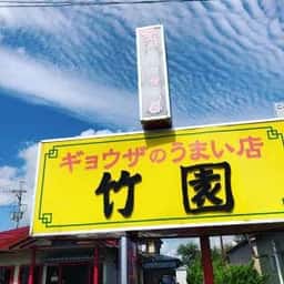 竹園