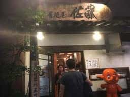 居酒屋 佐藤 恵比寿