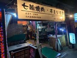 焼肉 海鮮居酒屋 炎牛