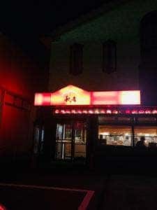 やきとりの名門 秋吉 金津店