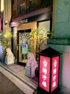 吉祥寺聘珍樓