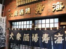 大衆酒場寿海 千丸店
