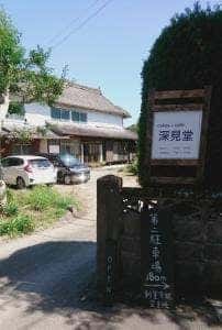 深見堂