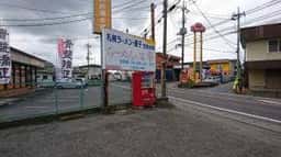 らーめんの家 車