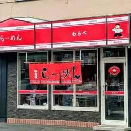 らーめん わらべ食堂