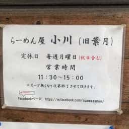 ラーメン屋 小川