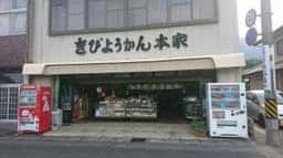 きび羊羮本家
