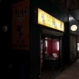 大衆肉バル 肉林