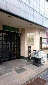 日本料理 志ぶ家