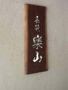 長笹楽山 喫茶店