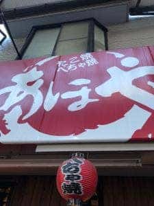 あほや 打出駅前店