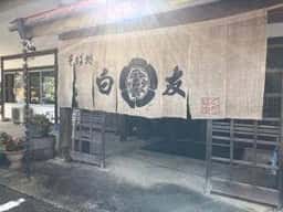 白友
