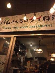 パムさんちのタイ料理
