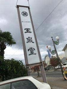 玉泉堂