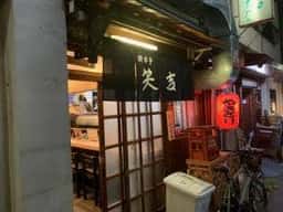 酔串亭 笑吉
