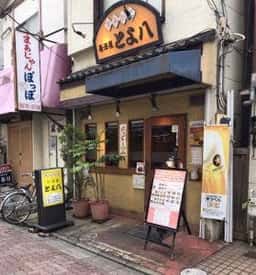 とよ八