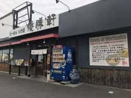 優勝軒 入間店