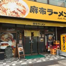 麻布ラーメン 慶應三田店