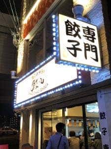 浪花ひとくち餃子 餃々 なんば湊町店