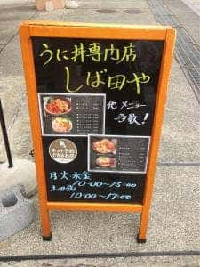 ウニ丼専門店 しば田や