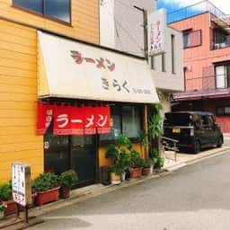 ラーメンきらく