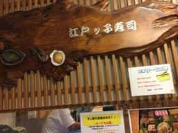 江戸ッ子寿司 本店