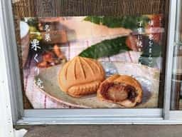 すき特産 くり焼き 販売所