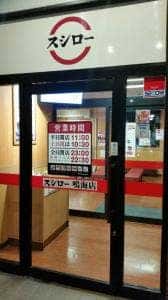 スシロー 鳴海店
