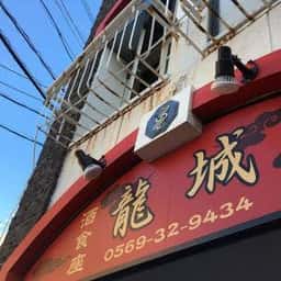 龍城 半田駅前店