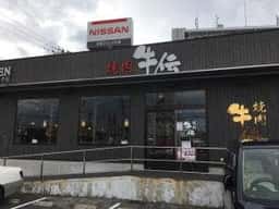 焼肉 牛伝 新鎌ヶ谷店