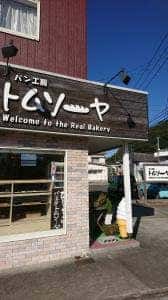 パン工房トムソーヤ
