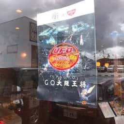 大阪王将 北九州黒崎店