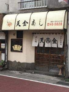 天金大船支店