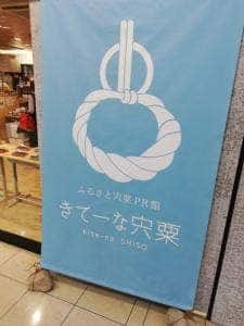 ふるさと宍粟PR館 きてーな宍粟