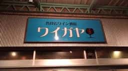 普段着ワイン酒場 ワイガヤ