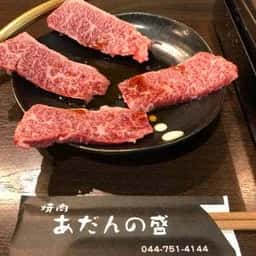 焼肉 あだんの盛