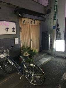 力士料理 すま