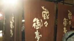 蔵々御亭